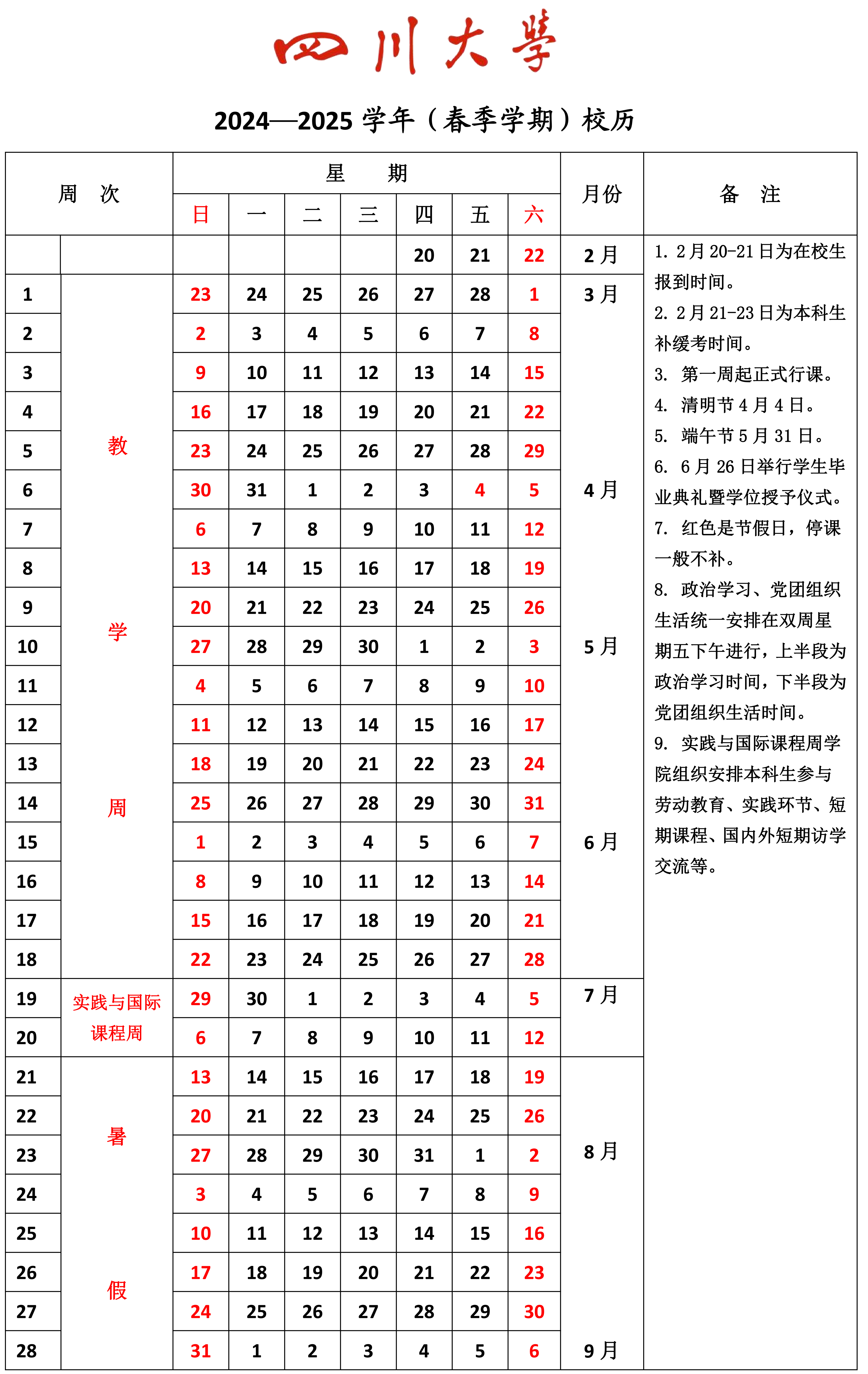 四川大学课程表图片